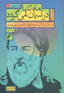 ماه تنها در آسمان می گردد - مفاخر ایران 09 (داستان زندگی شیخ شهاب الدین سهروردی)